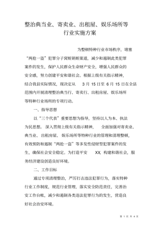 整治典当业、寄卖业、出租屋、娱乐场所等行业实施方案