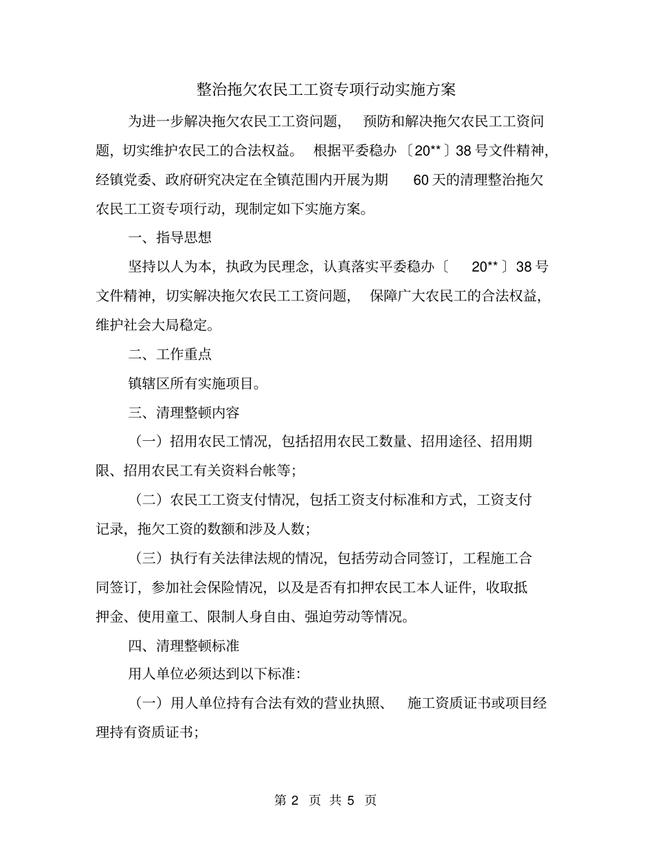 整治拖欠农民工工资专项行动实施方案_第2页