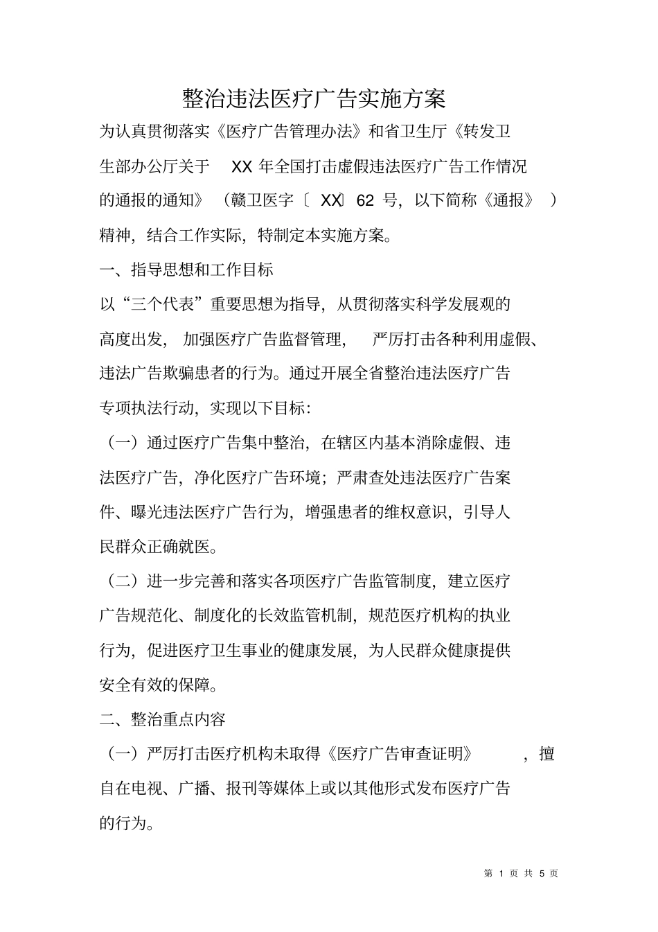 整治违法医疗广告实施方案_第1页