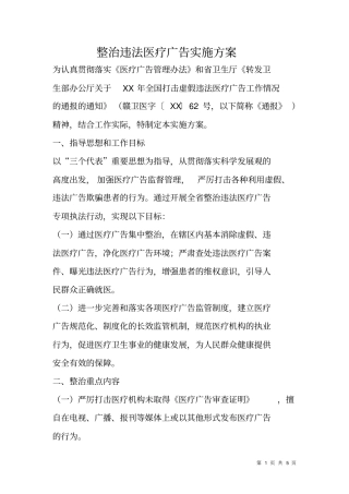 整治违法医疗广告实施方案