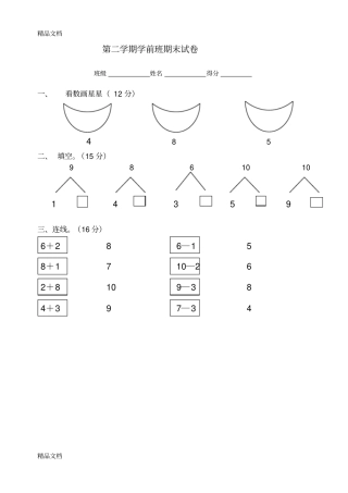 整理中班第二学期数学试题