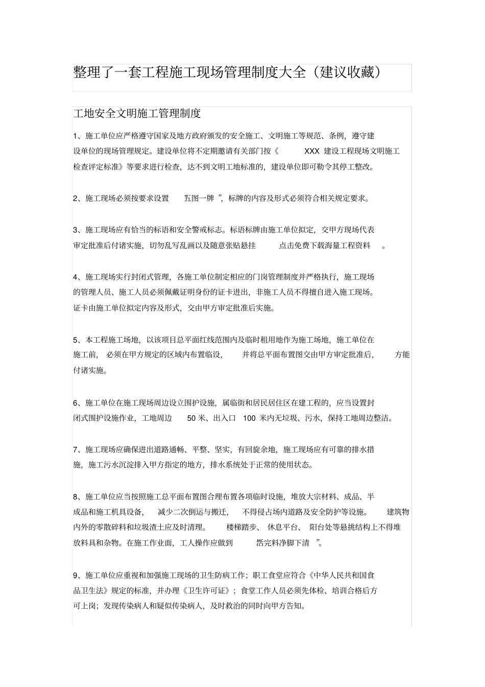 整理了一套工程施工现场管理制度大全,推荐文档_第1页