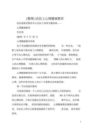 整理农民工心理健康教育