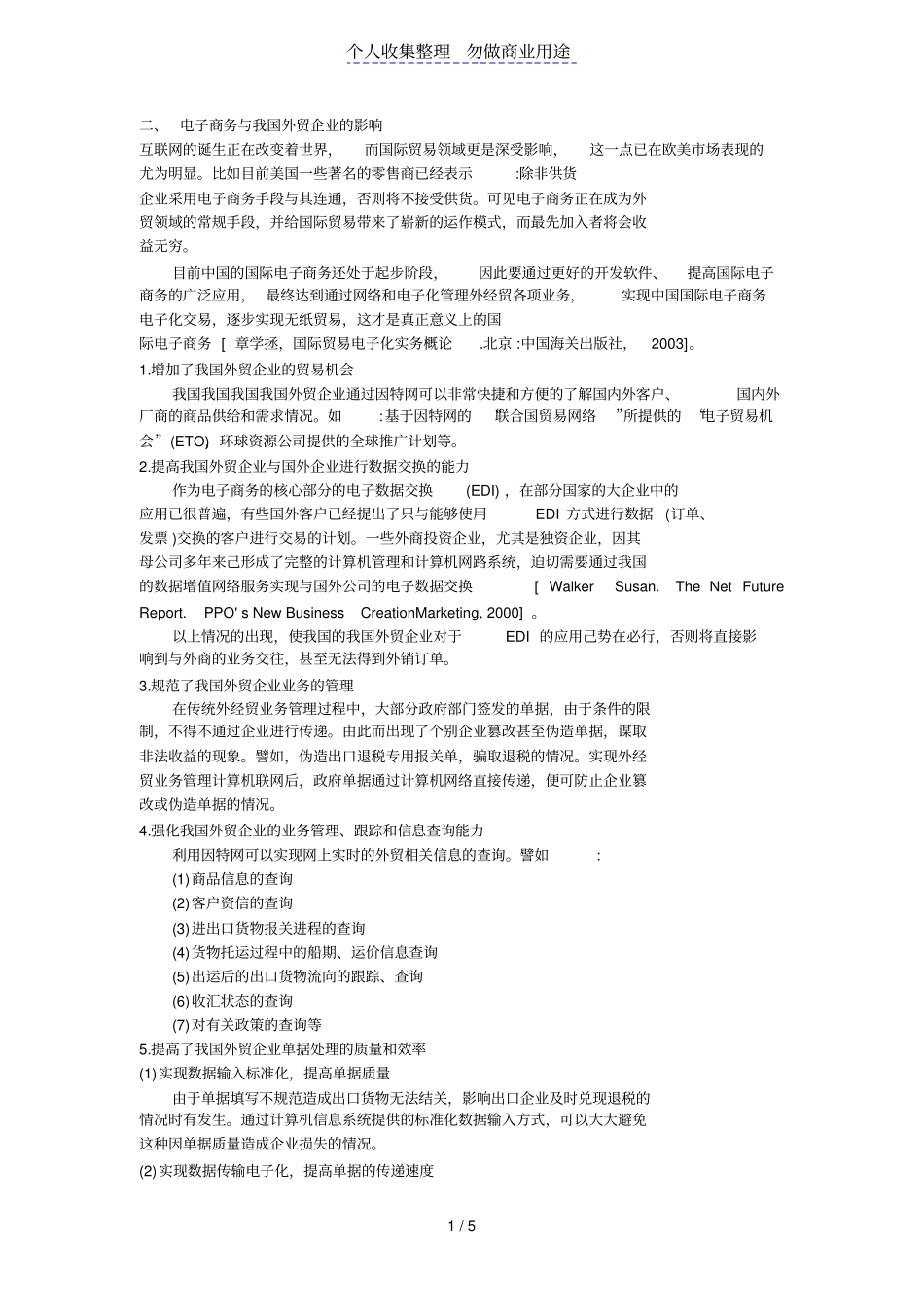 整理各类电子商务与我国外贸企业的影响_第1页