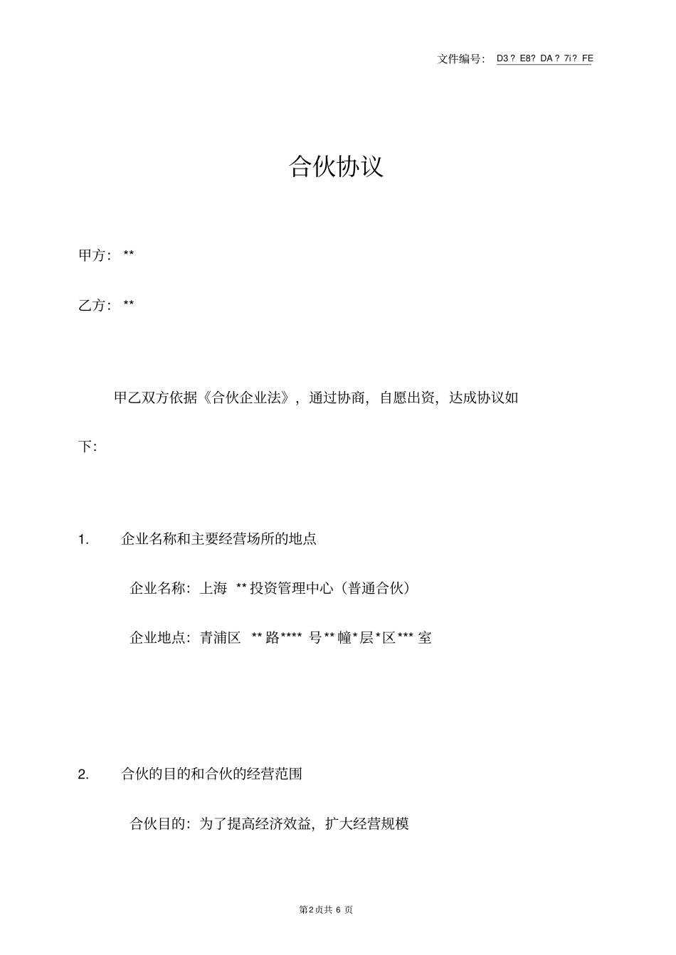 整理合伙人出资方式有几种_第2页