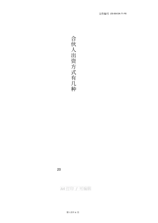 整理合伙人出资方式有几种