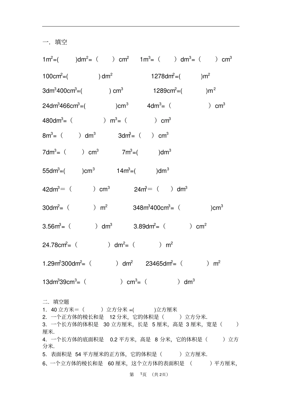 整理后五年级数学面积体积单位转换习题_第1页