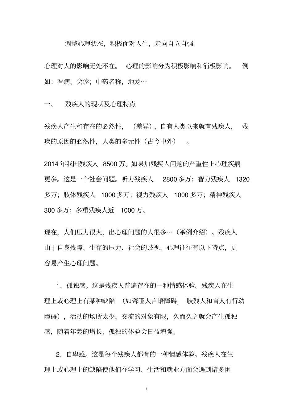 整理后残疾人心理调适讲解_第1页