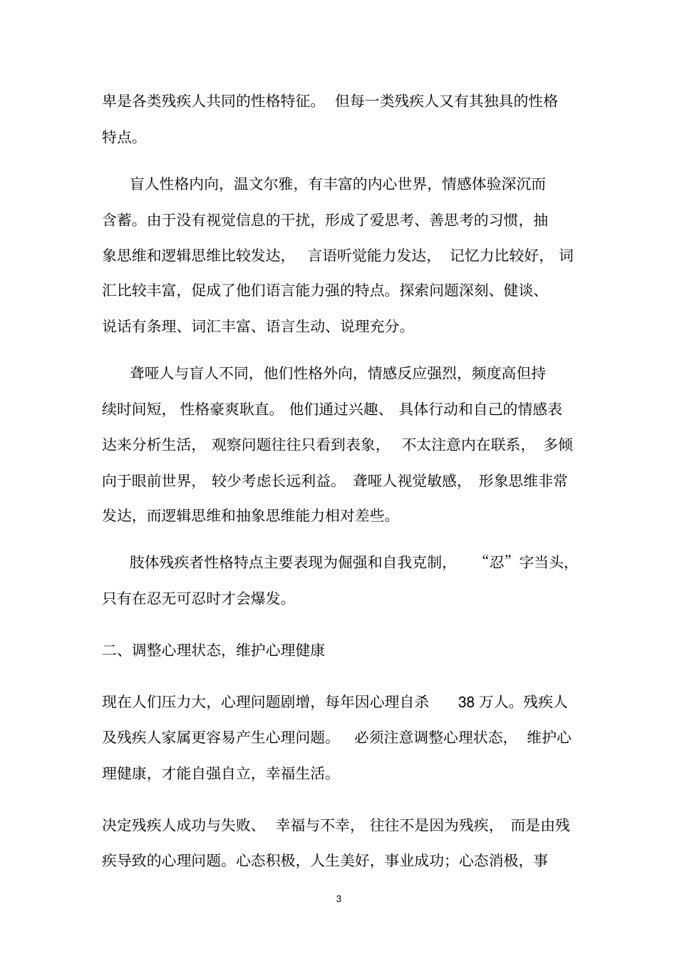 整理后残疾人心理调适讲解_第3页