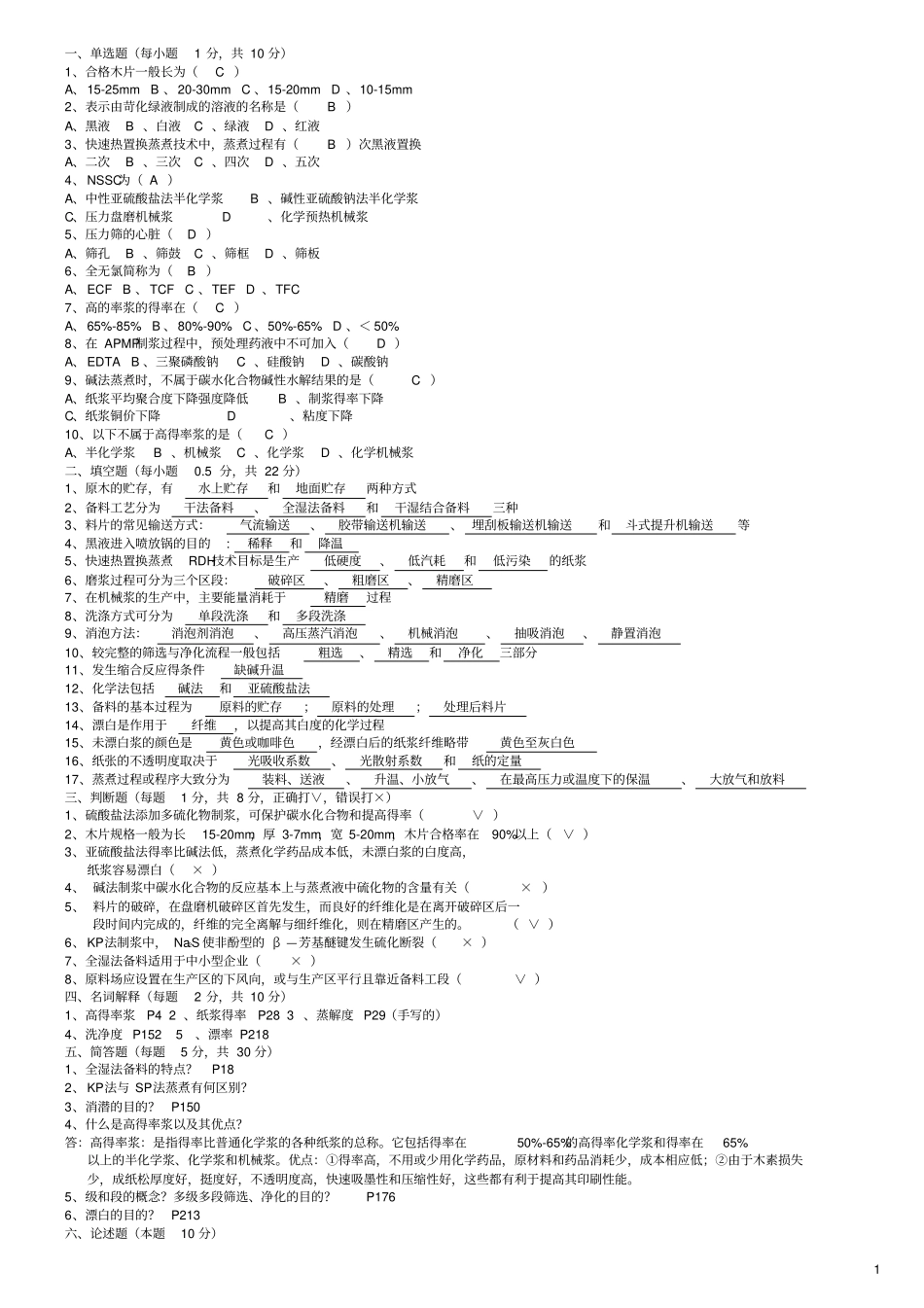 整理后的制浆原理题资料_第1页