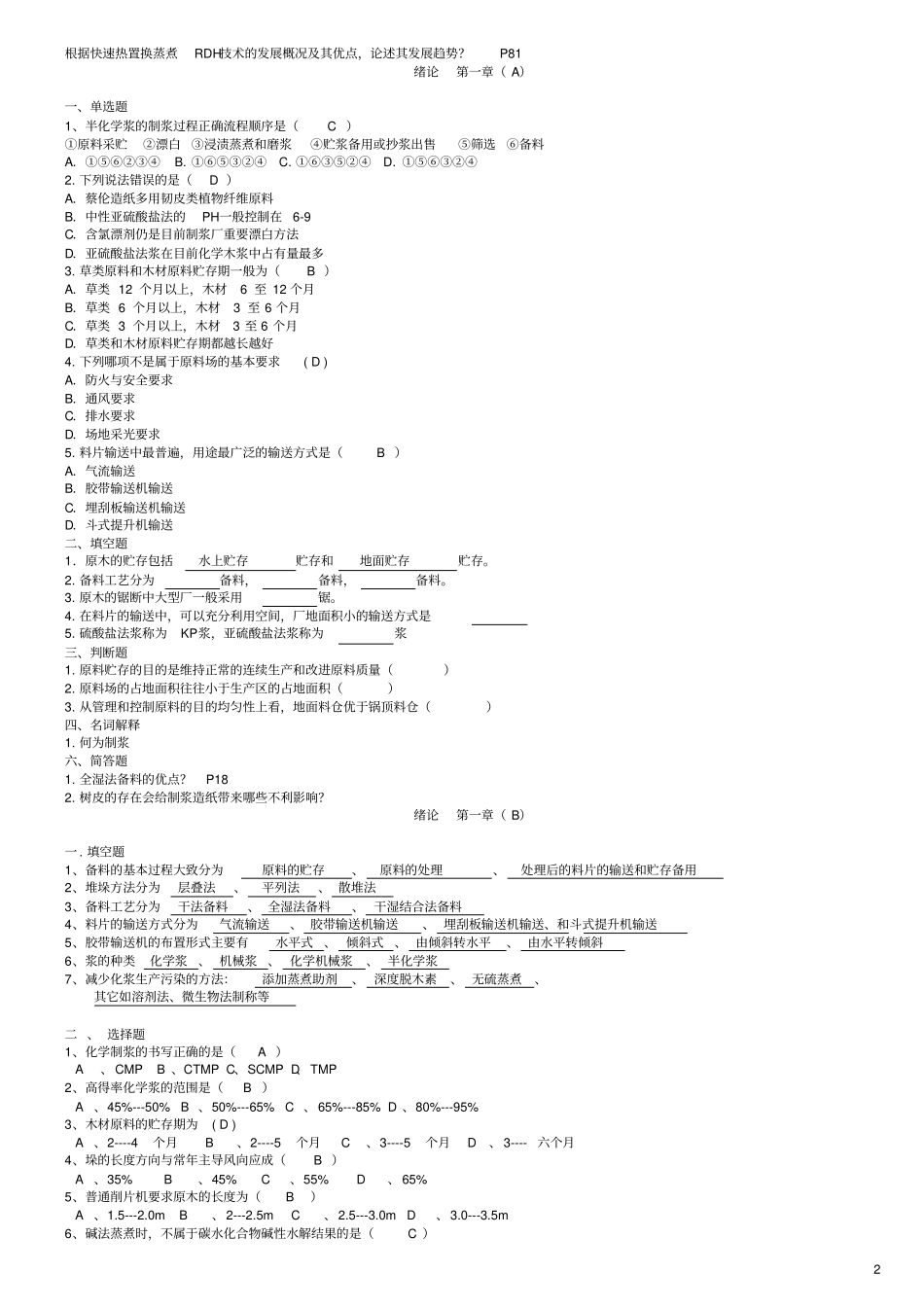 整理后的制浆原理题资料_第2页