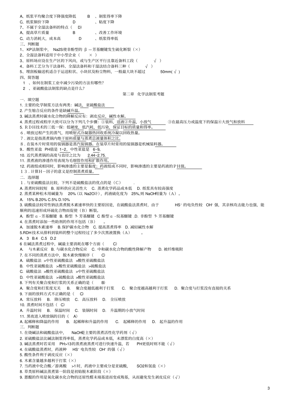 整理后的制浆原理题资料_第3页