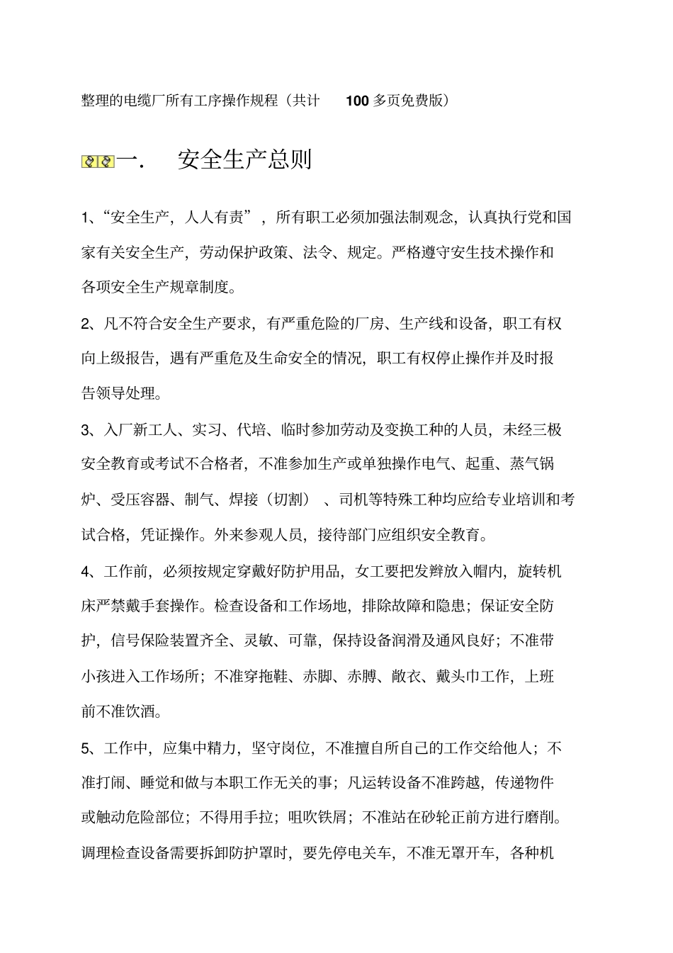 整理后的电缆厂所有工序操作规程资料_第1页