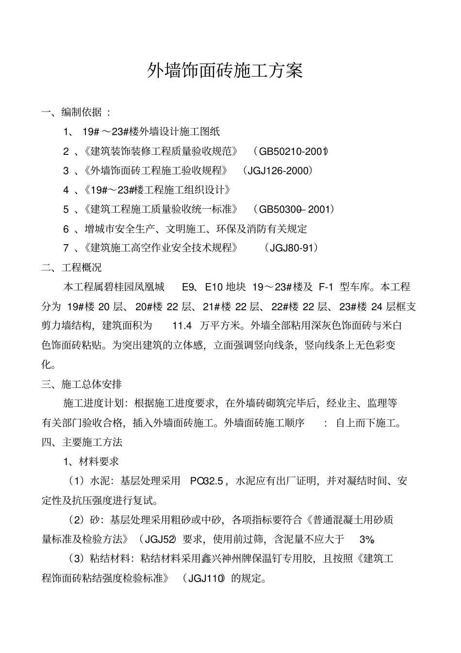 整理外墙纸皮砖施工方案_第2页