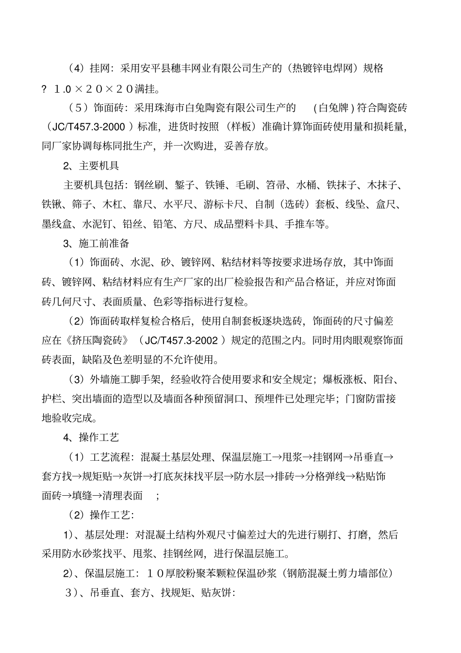 整理外墙纸皮砖施工方案_第3页