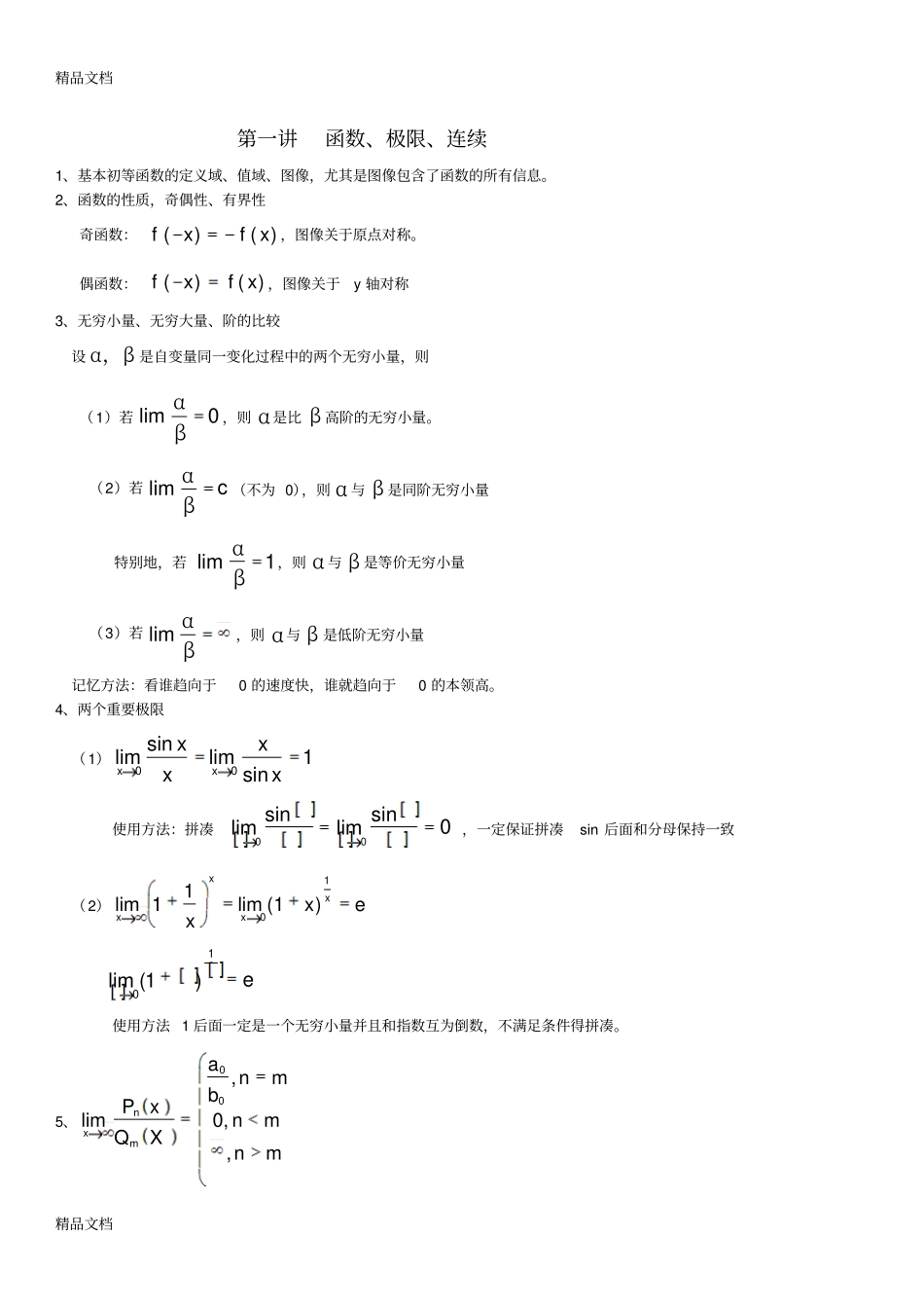 整理天一专升本高数知识点吐血推荐_第1页