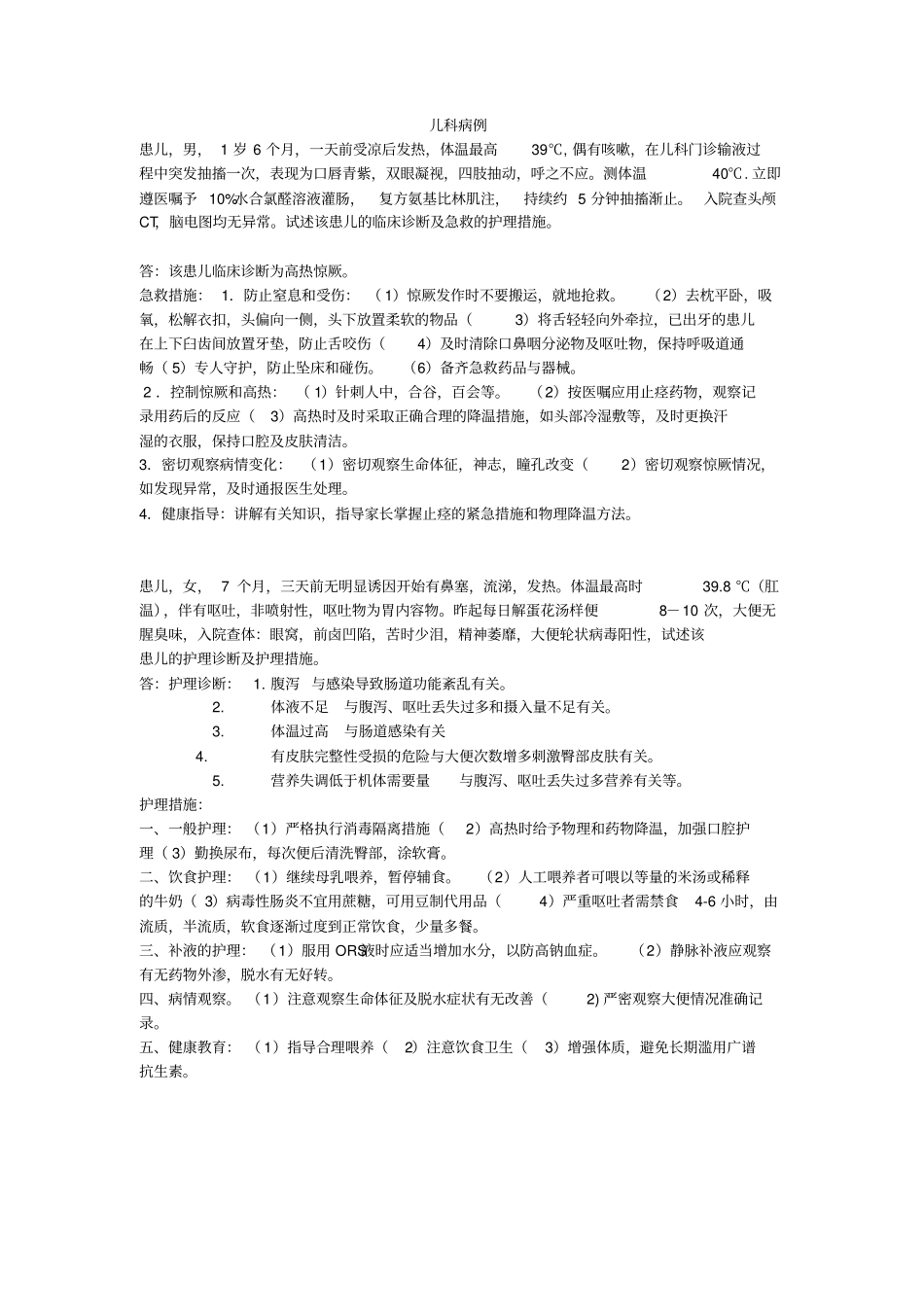 整理好的病例分析资料_第2页