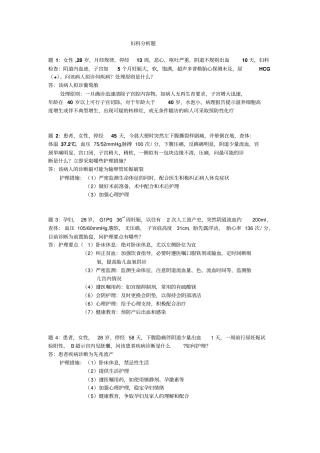 整理好的病例分析资料