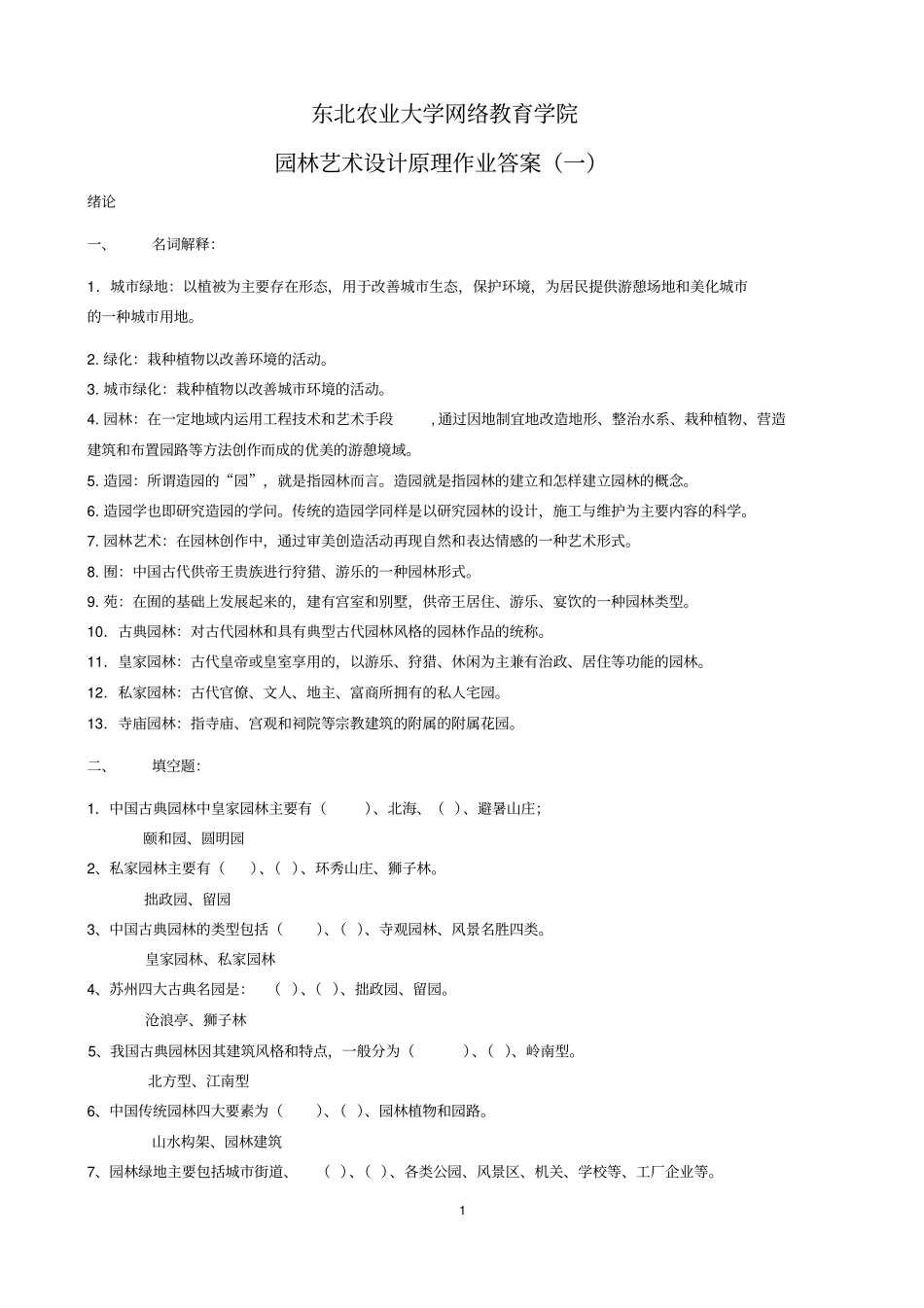 整理完园林艺术及设计原理网上作业题参考答案20130408讲解资料_第1页