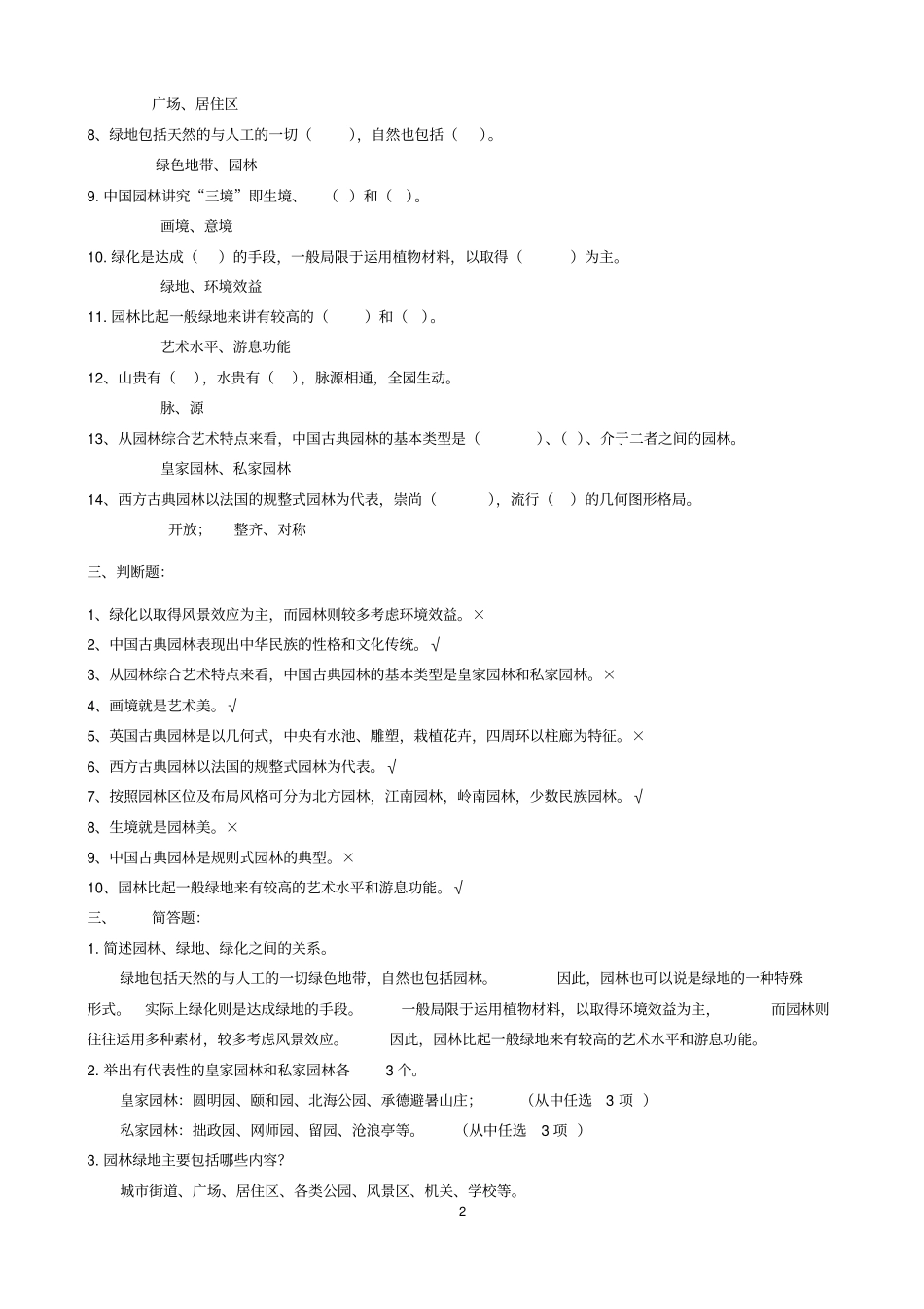 整理完园林艺术及设计原理网上作业题参考答案20130408讲解资料_第2页