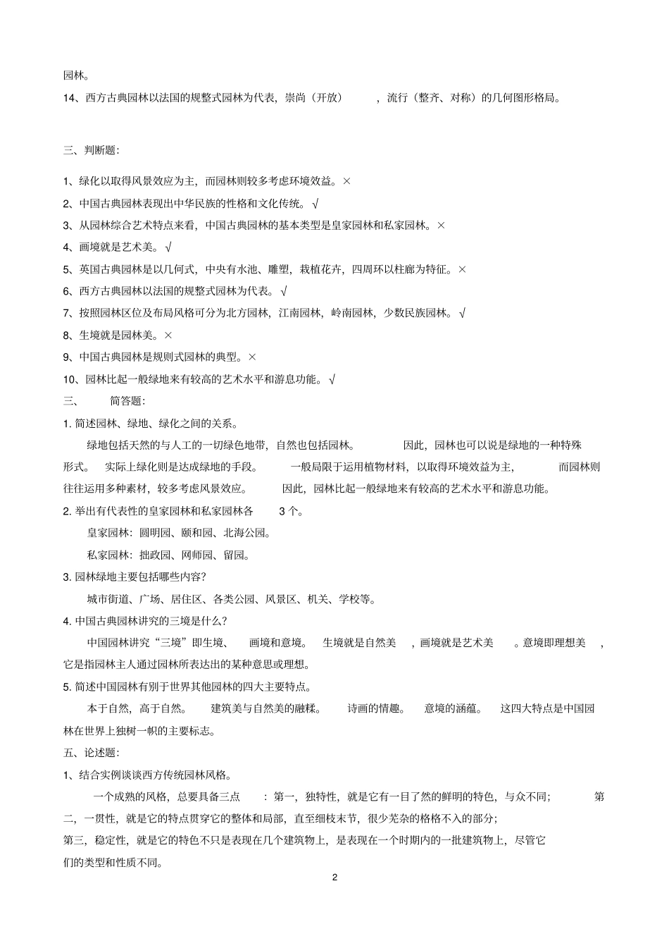 整理完园林艺术及设计原理网上作业题讲解资料_第2页