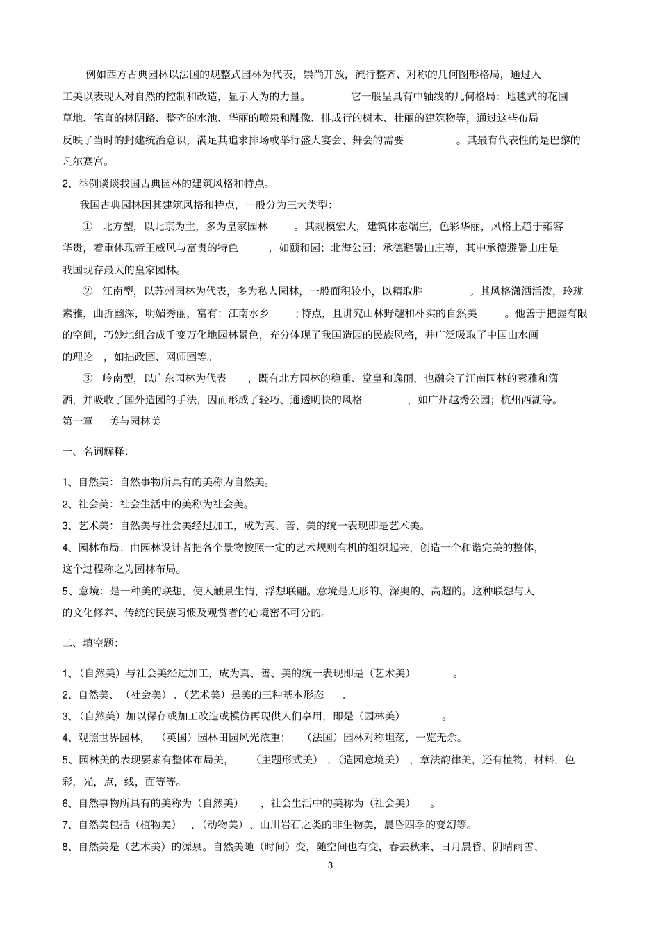 整理完园林艺术及设计原理网上作业题讲解资料_第3页
