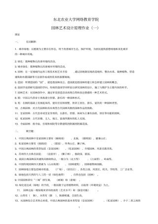 整理完园林艺术及设计原理网上作业题讲解资料