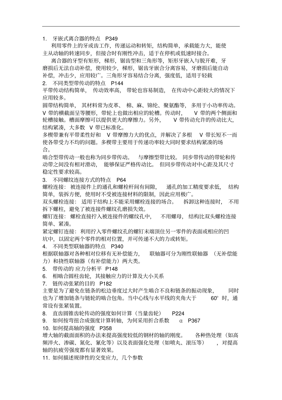 整理完成版机械设计复习_第1页