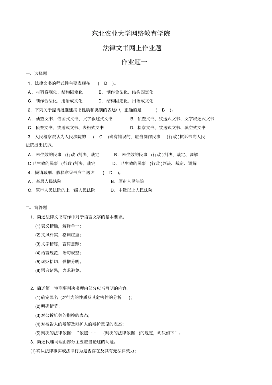 整理完法律文书网上作业题20121119解析_第1页