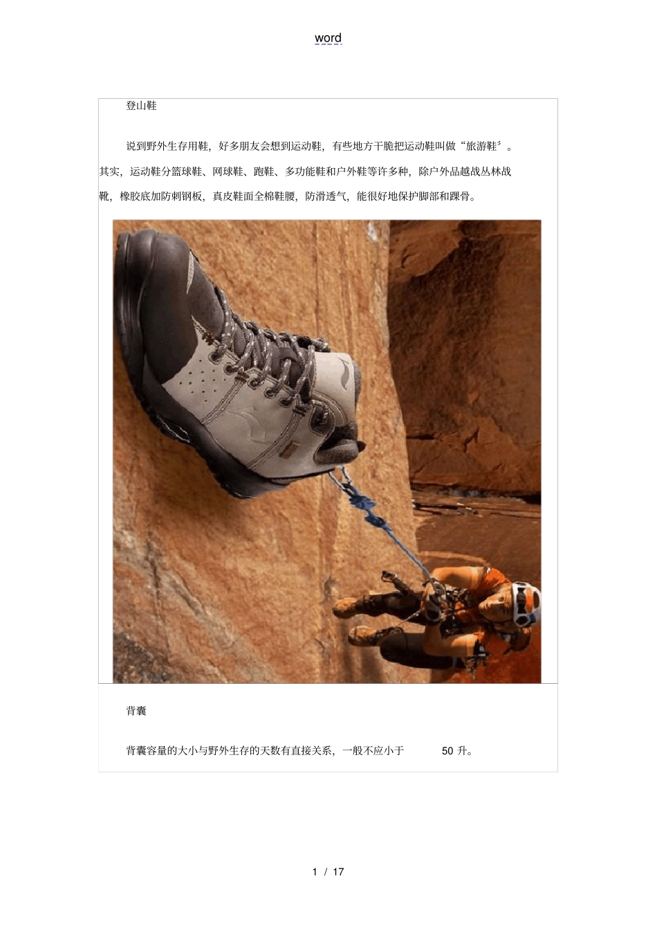 整理带图片野外生存及户外运动装备大全_第1页