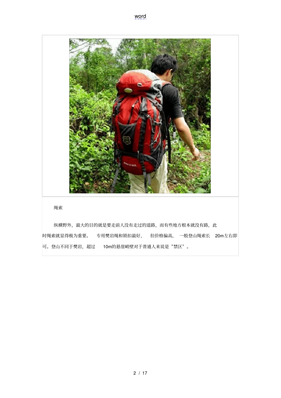 整理带图片野外生存及户外运动装备大全_第2页