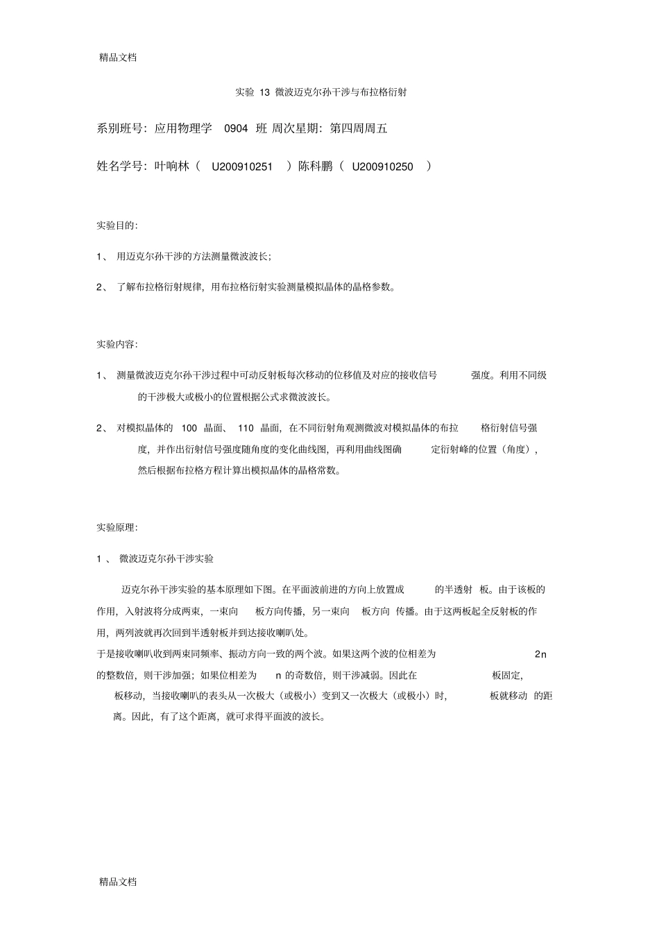 整理微波迈克尔孙干涉与布拉格衍射试验_第1页