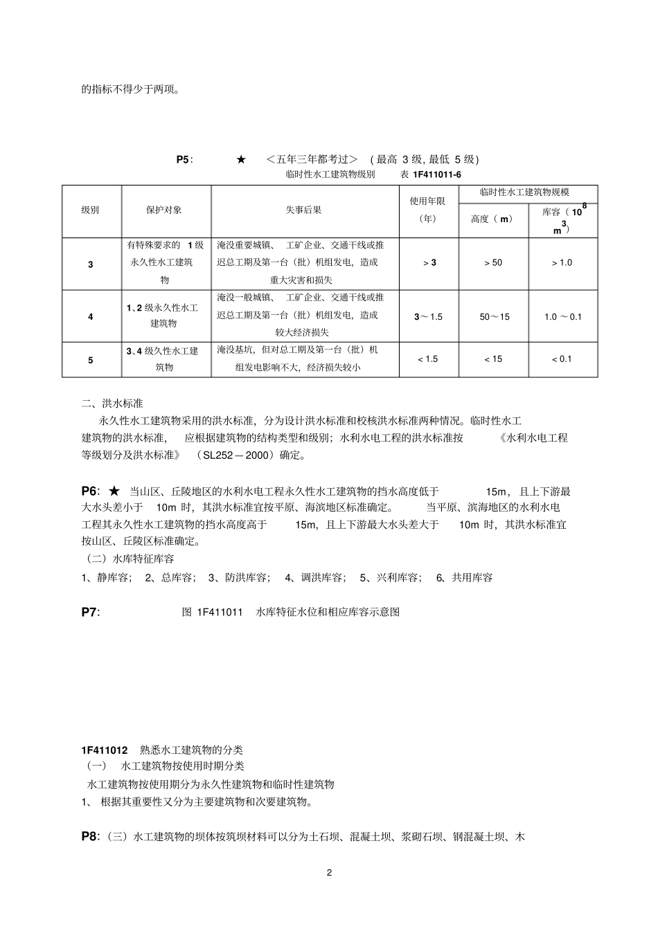 整理水利水电工程管理与实务_第2页