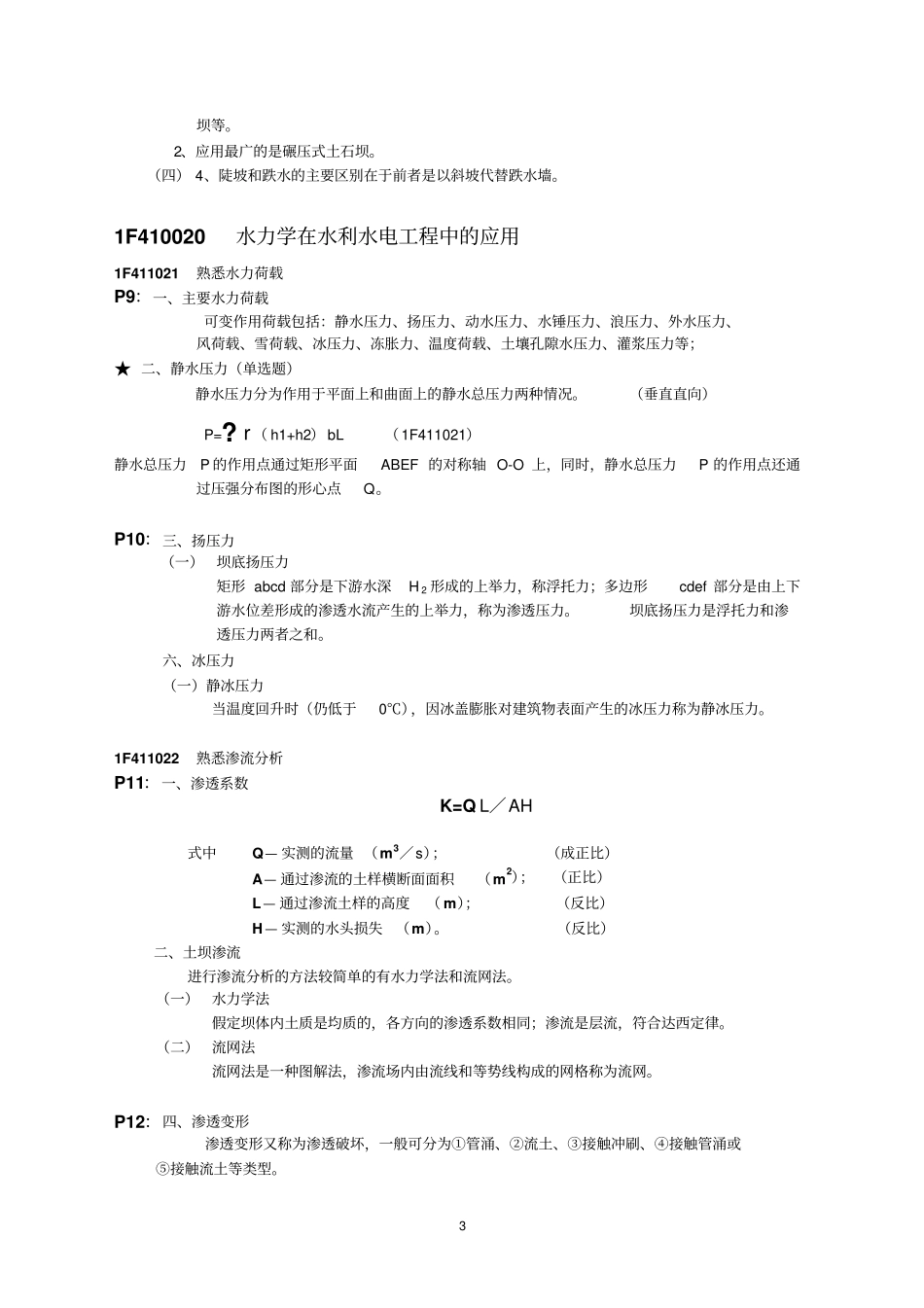 整理水利水电工程管理与实务_第3页