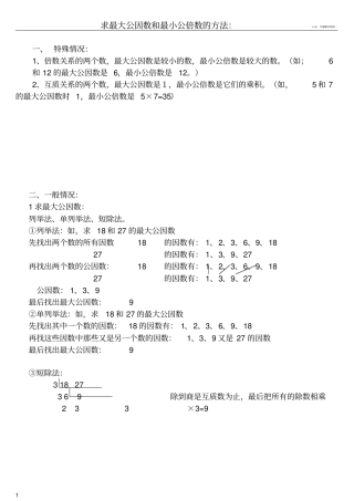 整理求最大公因数和最小公倍数的方法