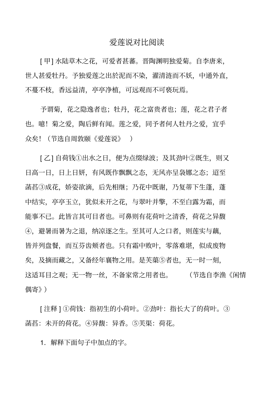 整理爱莲说对比阅读_第1页