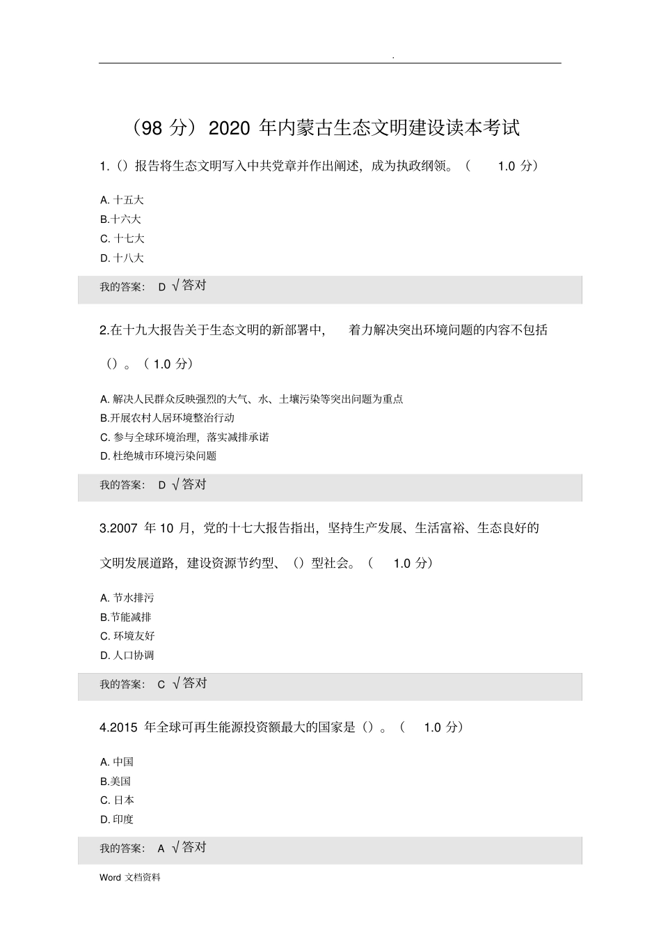 整理版2020年内蒙古生态文明建设读本考试_第1页