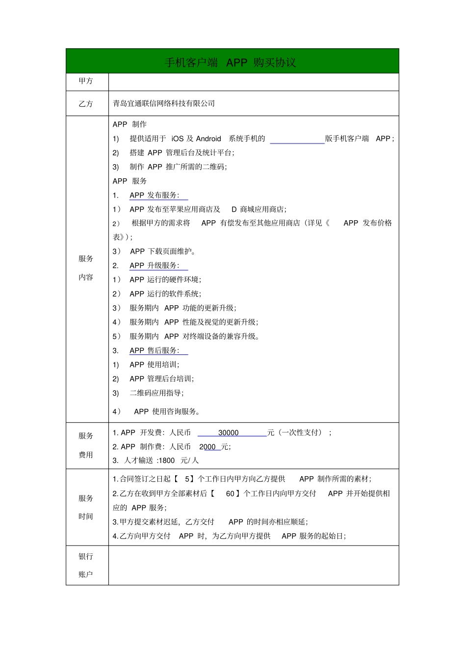 整理版APP合同_第1页