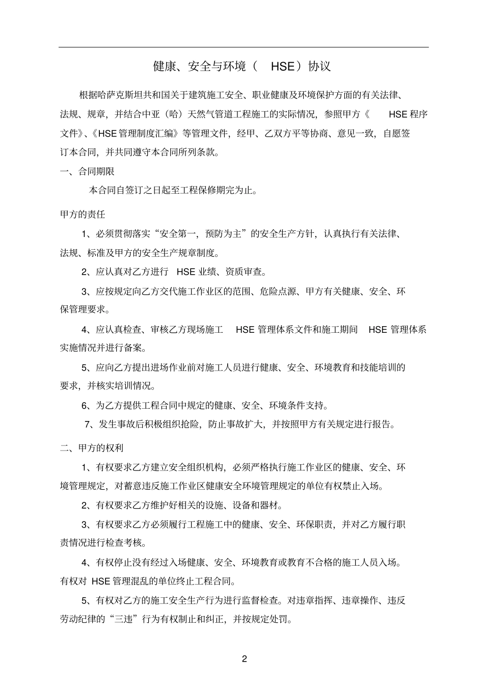 整理版HSE协议范本_第2页