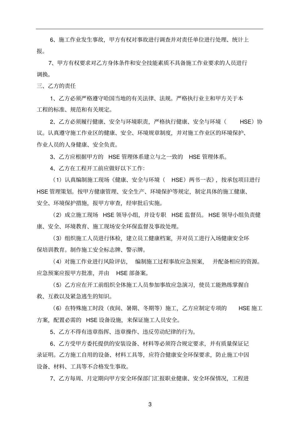 整理版HSE协议范本_第3页