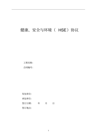 整理版HSE协议范本