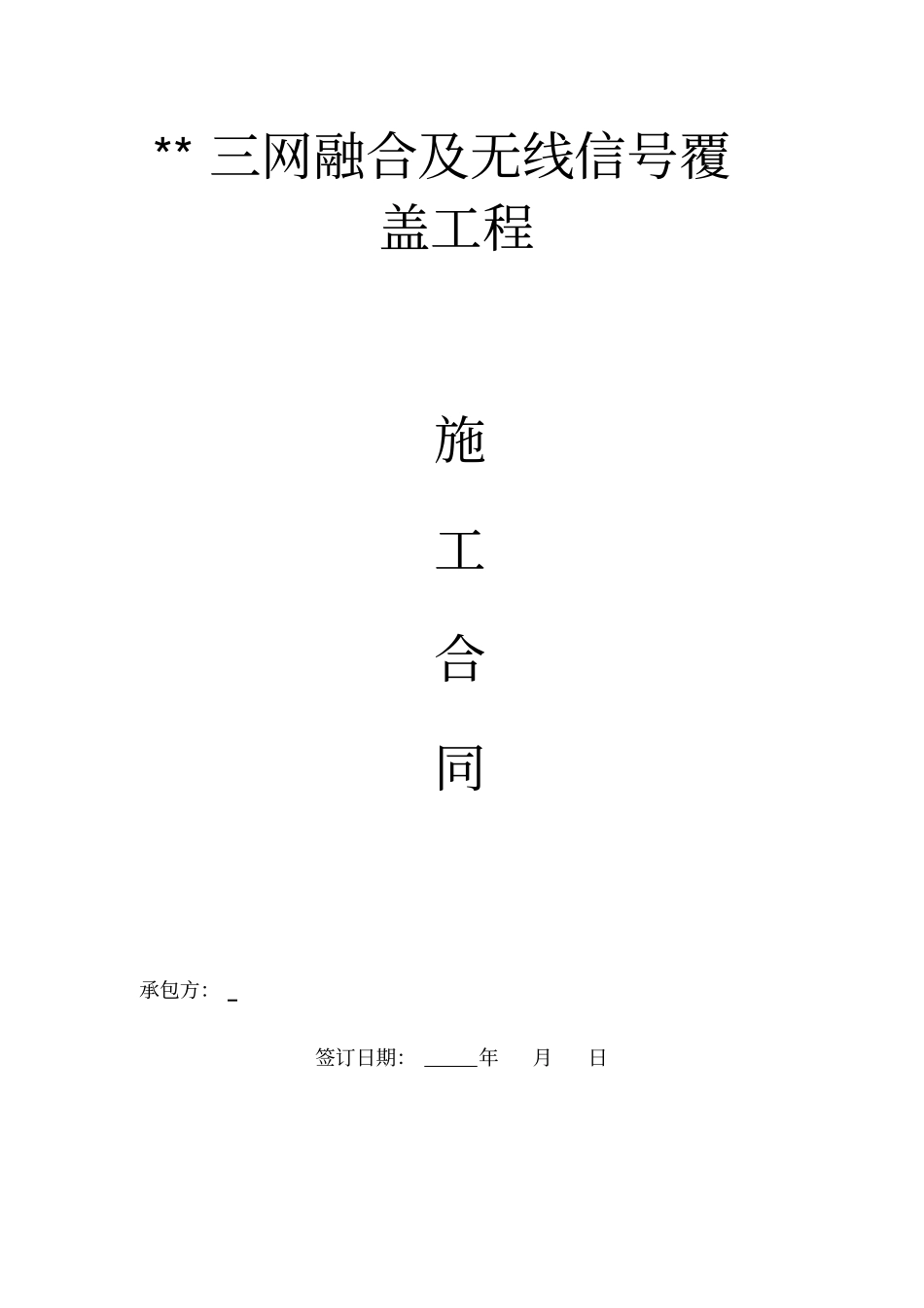 整理版三网合一通信工程合同模板_第1页