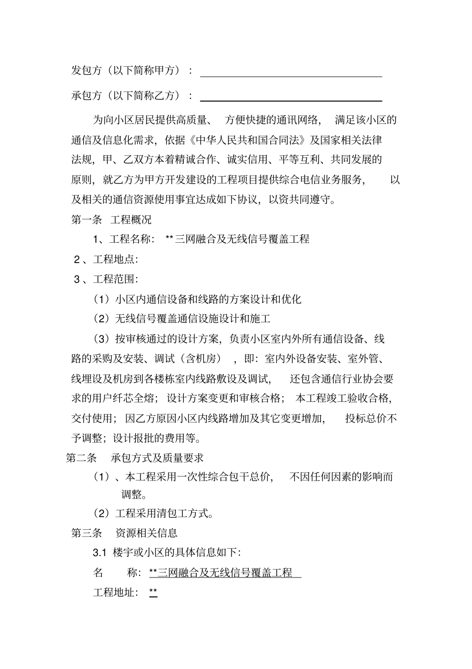整理版三网合一通信工程合同模板_第2页