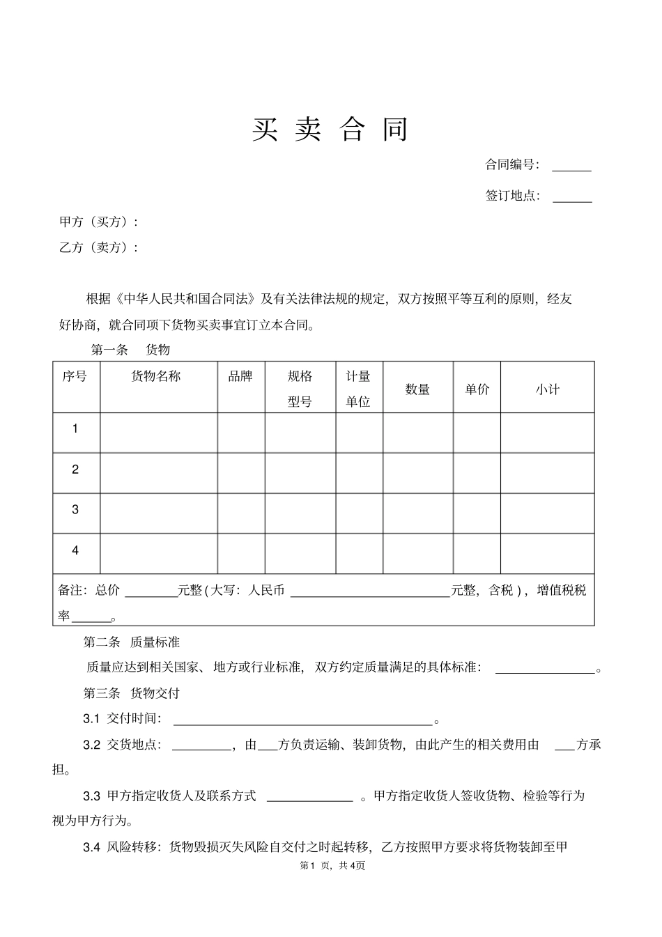 整理版买卖合同模板卖方模板_第1页