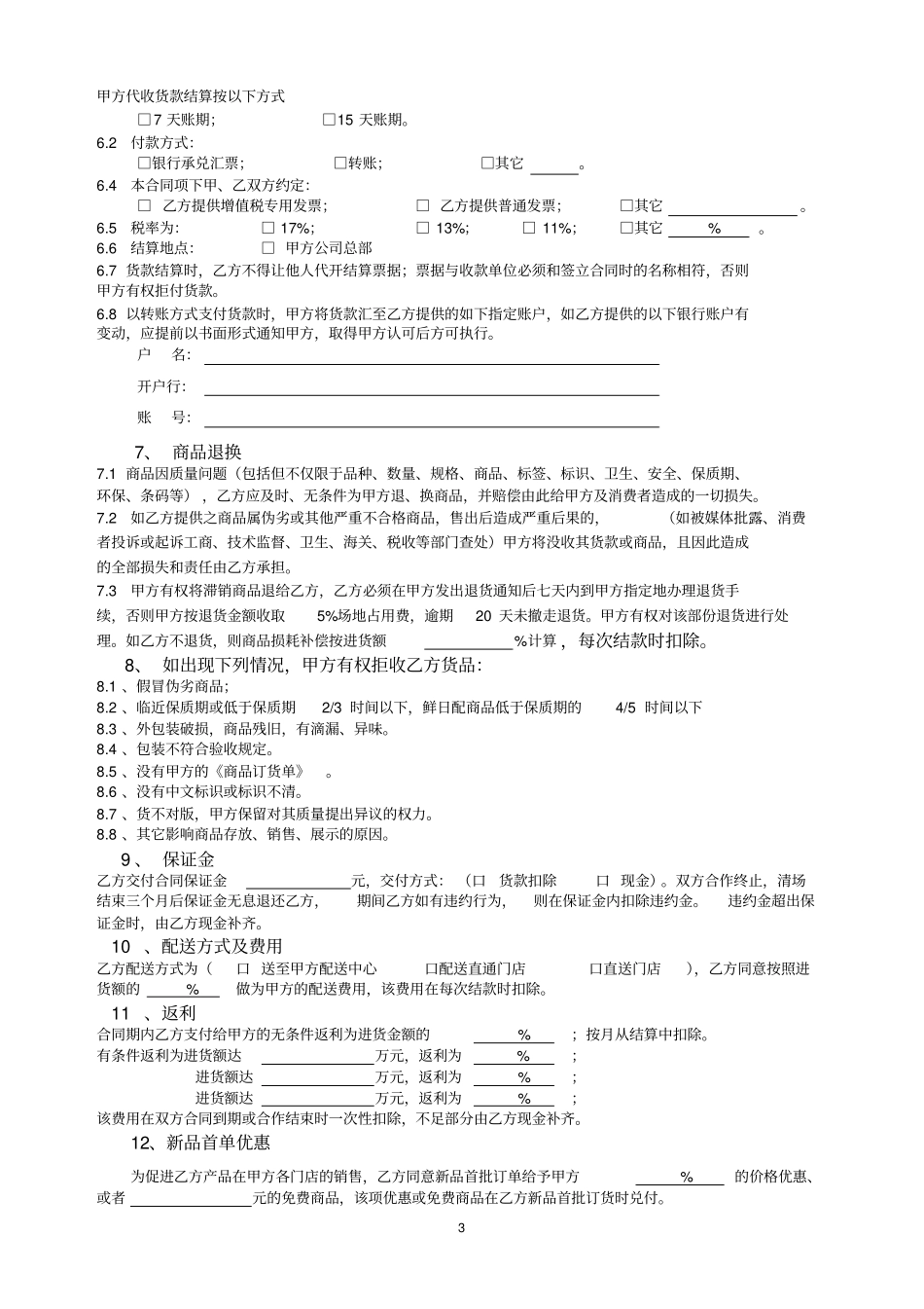 整理版便利店采购合同模板_第3页