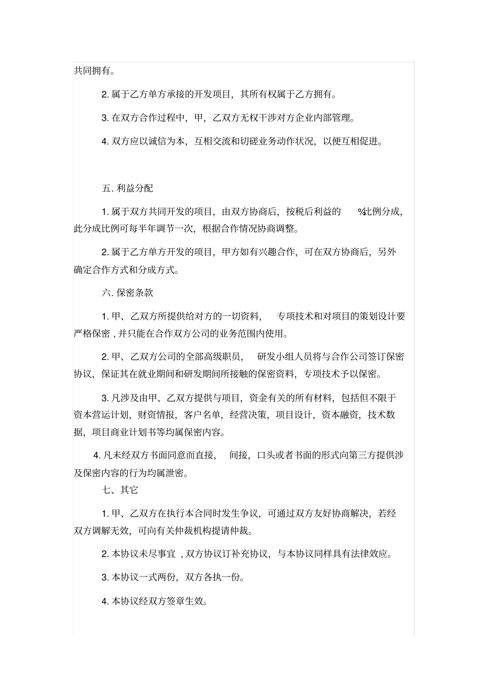 整理版公司之间合作协议书范本_第2页