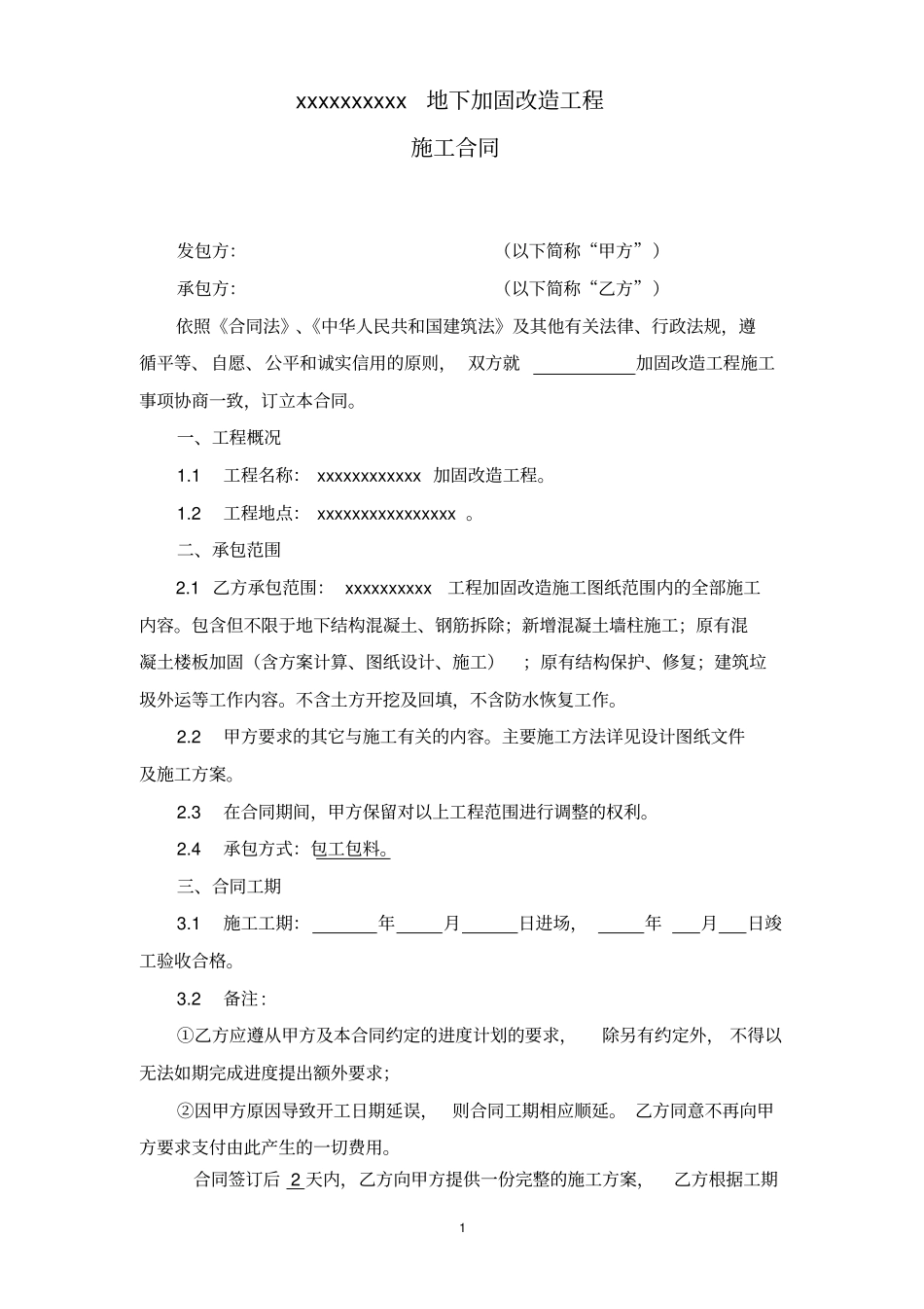 整理版加固改造工程施工合同标准模板_第2页