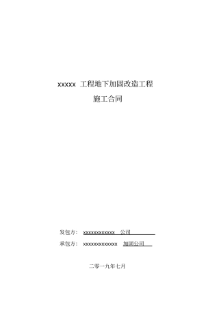 整理版加固改造工程施工合同标准模板