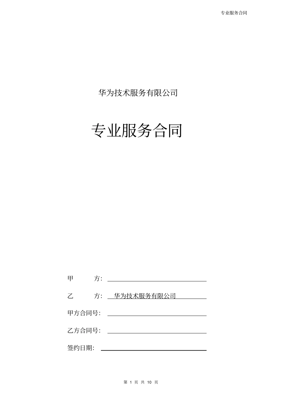 整理版华为专业服务合同模板_第1页