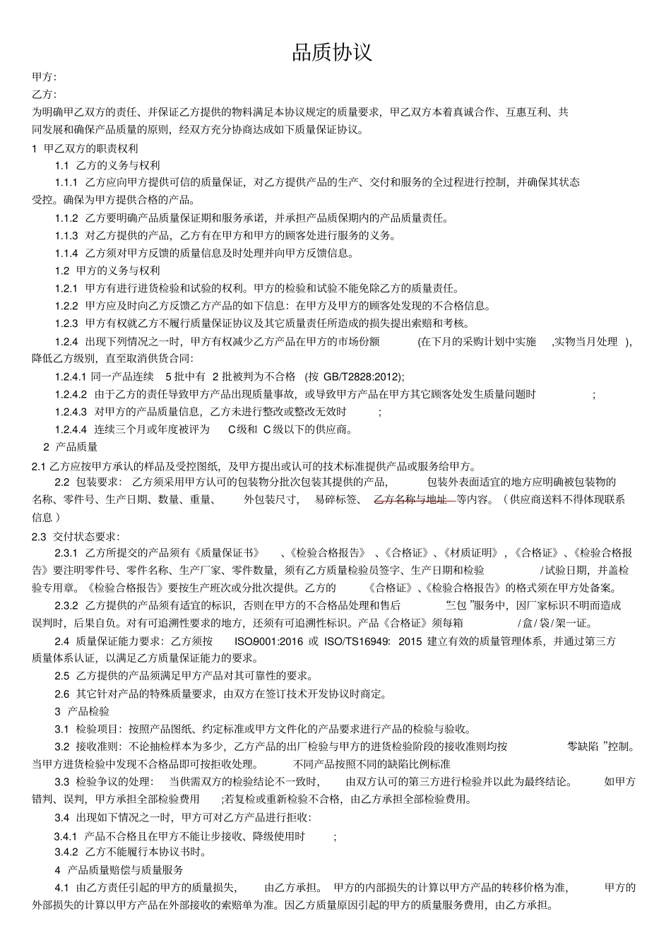 整理版品质协议书_第1页